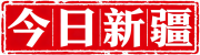 今日新疆